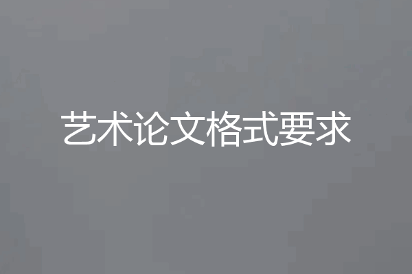 艺术论文格式要求
