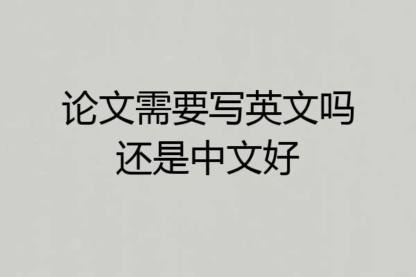 论文需要写英文吗还是中文好