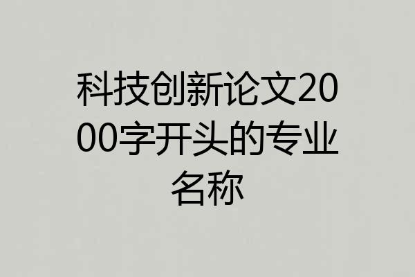 科技创新论文2000字开头的专业名称