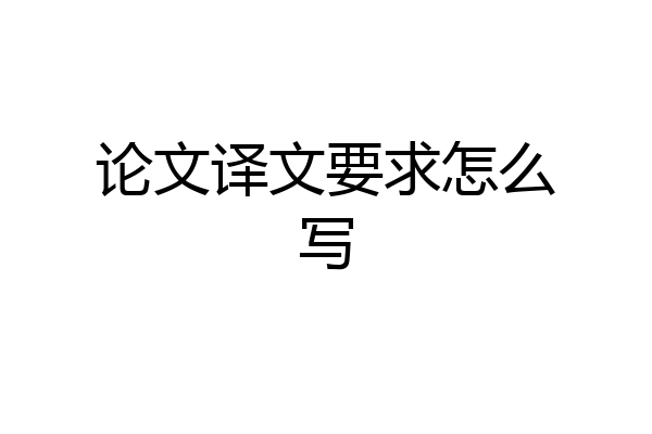 论文译文要求怎么写