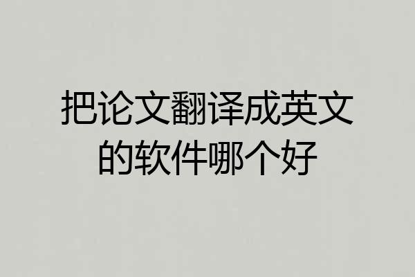 把论文翻译成英文的软件哪个好