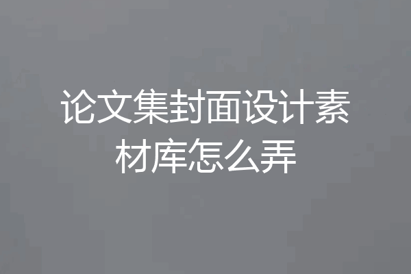 论文集封面设计素材库怎么弄