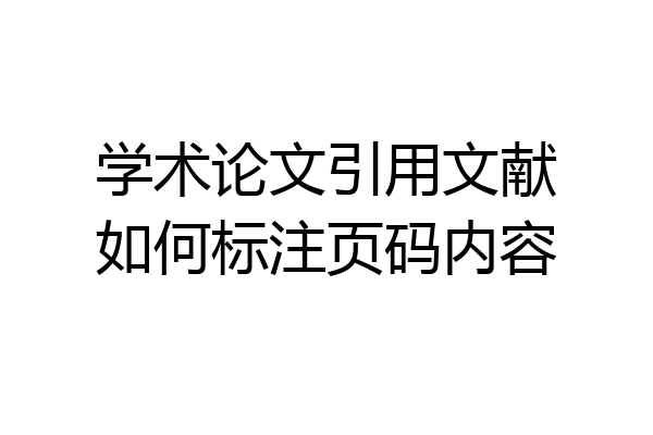 学术论文引用文献如何标注页码内容