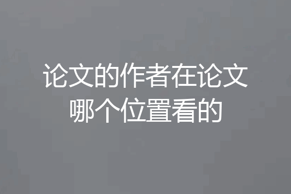 论文的作者在论文哪个位置看的