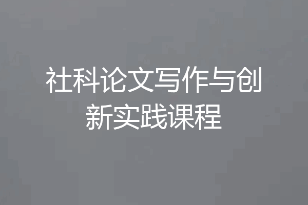 社科论文写作与创新实践课程