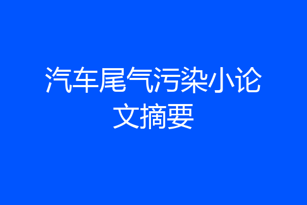汽车尾气污染小论文摘要