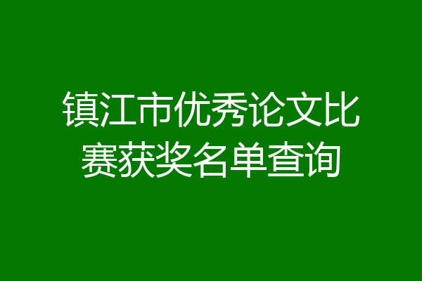 镇江市优秀论文比赛获奖名单查询
