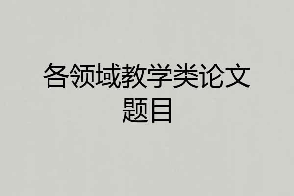 各领域教学类论文题目