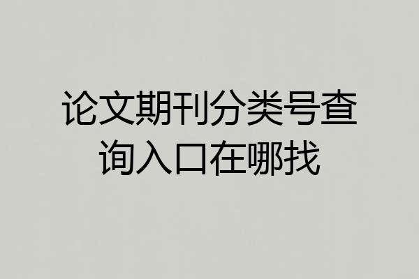 论文期刊分类号查询入口在哪找