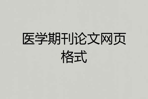 医学期刊论文网页格式
