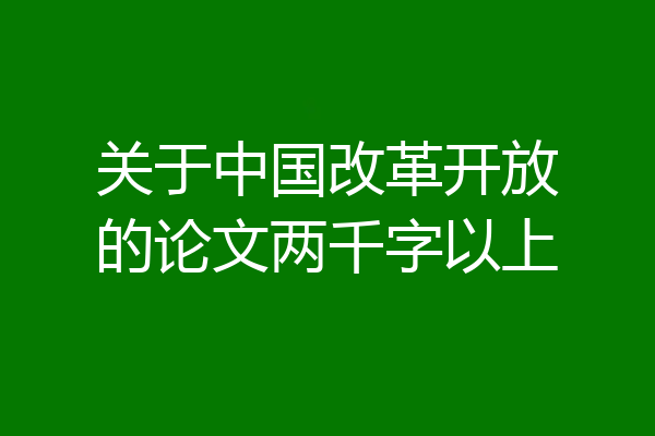 关于中国改革开放的论文两千字以上