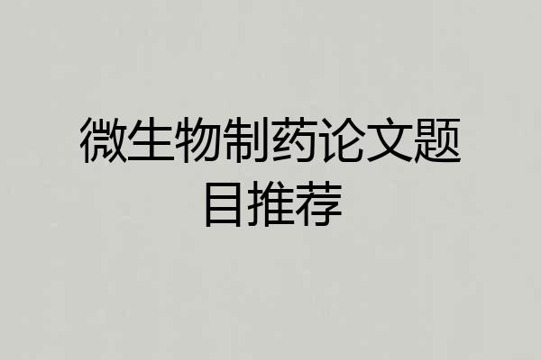 微生物制药论文题目推荐