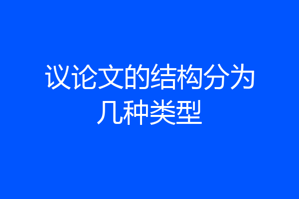 议论文的结构分为几种类型