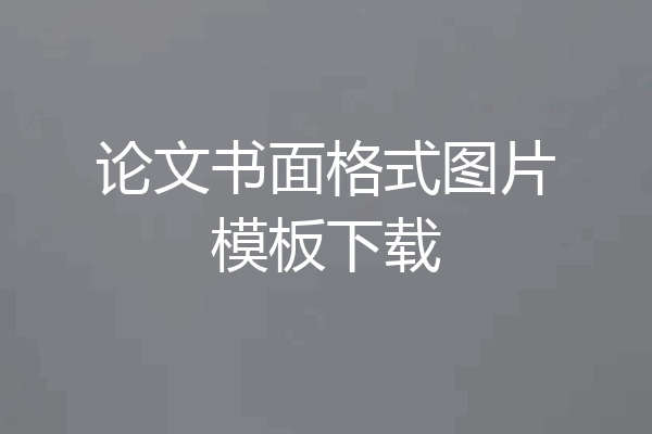 论文书面格式图片模板下载