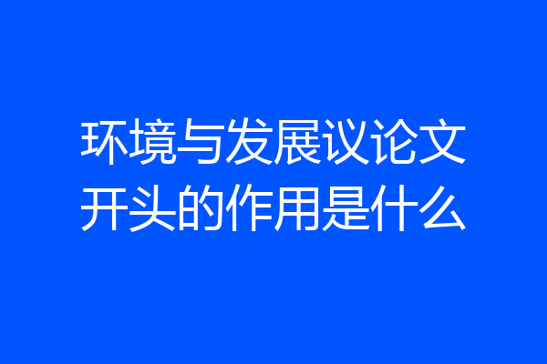 环境与发展议论文开头的作用是什么