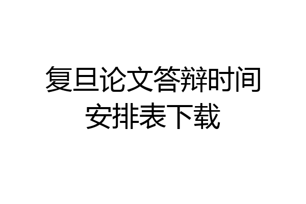 复旦论文答辩时间安排表下载