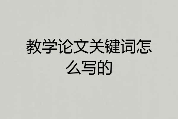教学论文关键词怎么写的