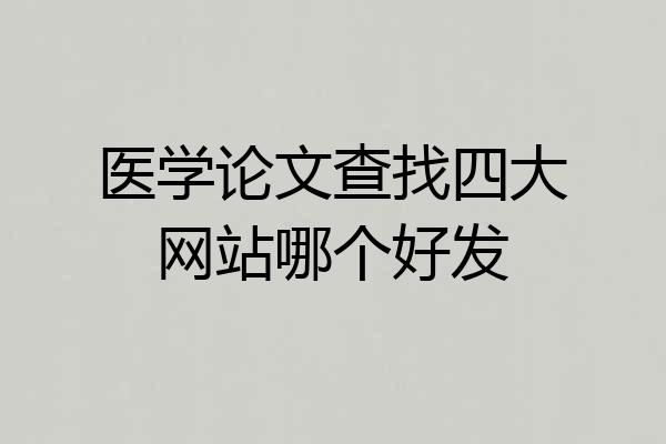 医学论文查找四大网站哪个好发