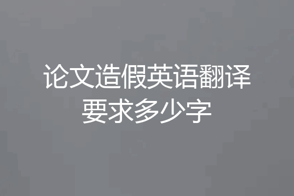 论文造假英语翻译要求多少字
