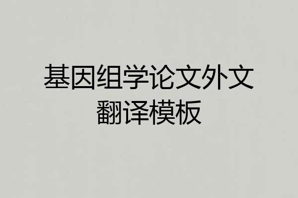基因组学论文外文翻译模板