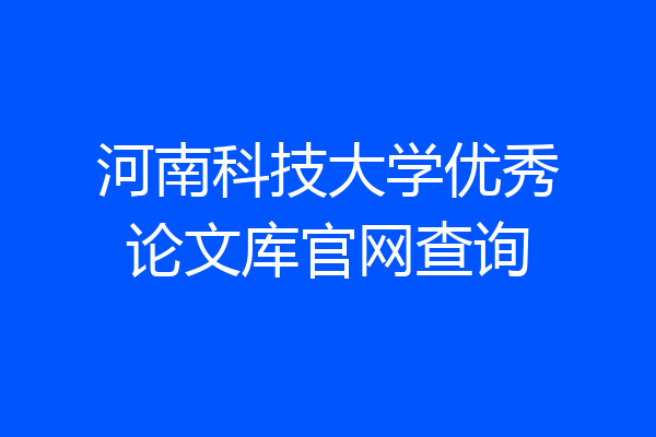 河南科技大学优秀论文库官网查询