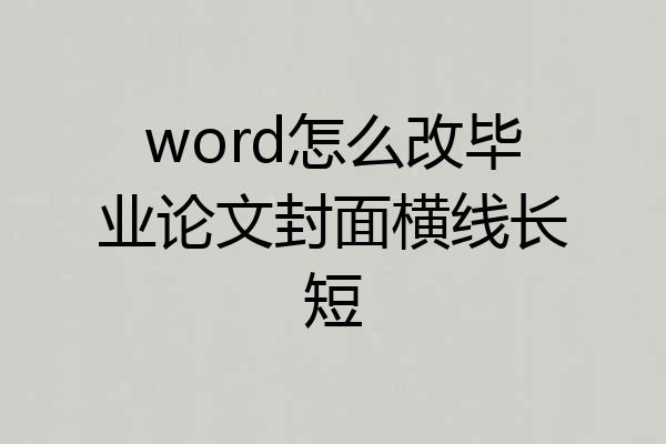 word怎么改毕业论文封面横线长短