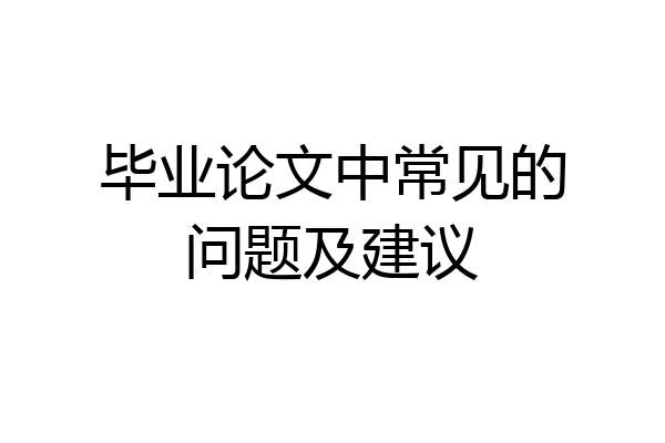 毕业论文中常见的问题及建议