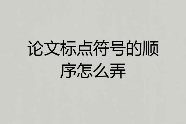 论文标点符号的顺序怎么弄