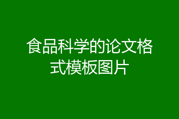 食品科学的论文格式模板图片