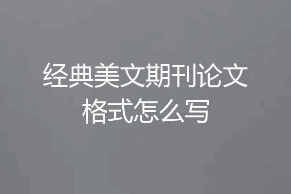 经典美文期刊论文格式怎么写