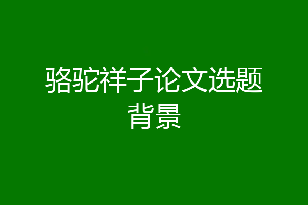 骆驼祥子论文选题背景