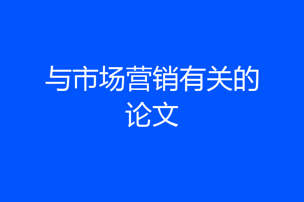 与市场营销有关的论文