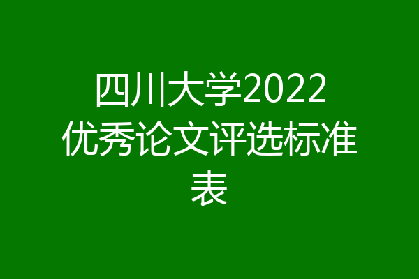 四川大学2022优秀论文评选标准表