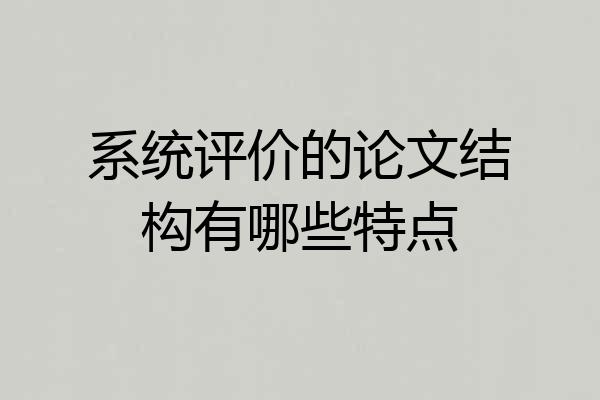 系统评价的论文结构有哪些特点