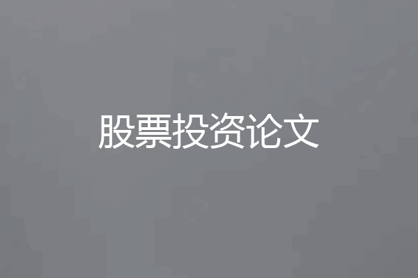 股票投资论文