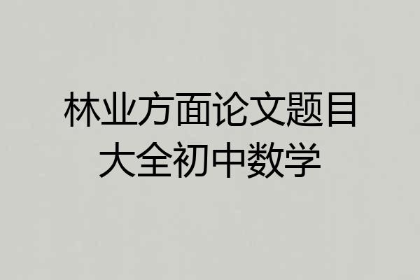 林业方面论文题目大全初中数学