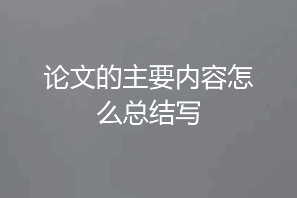 论文的主要内容怎么总结写