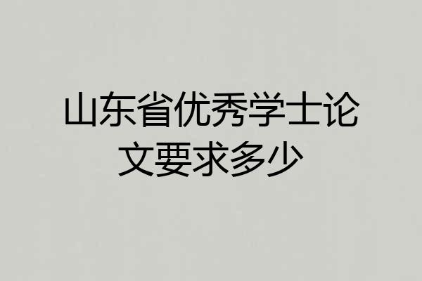 山东省优秀学士论文要求多少