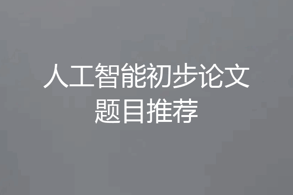 人工智能初步论文题目推荐