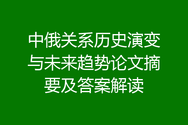 中俄关系历史演变与未来趋势论文摘要及答案解读