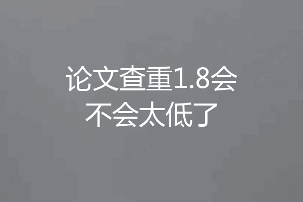 论文查重1.8会不会太低了
