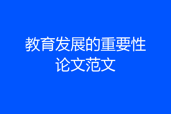 教育发展的重要性论文范文