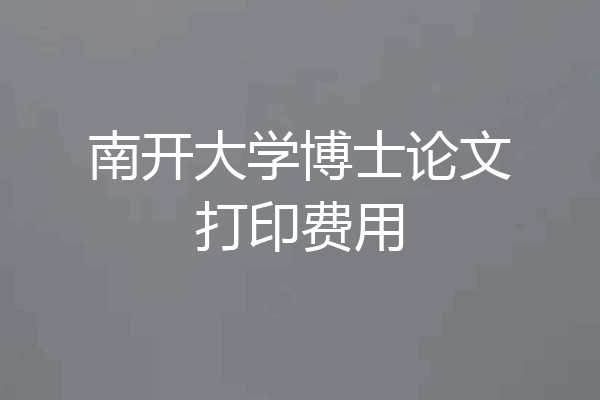 南开大学博士论文打印费用