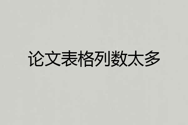 论文表格列数太多