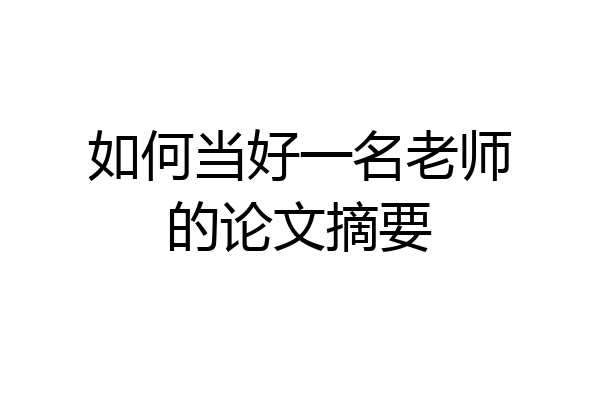 如何当好一名老师的论文摘要