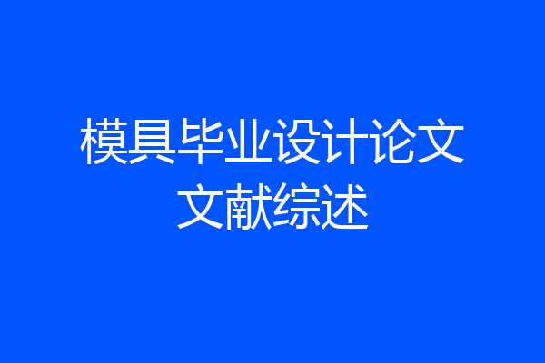 模具毕业设计论文文献综述