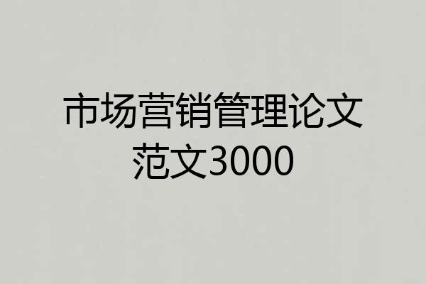 市场营销管理论文范文3000