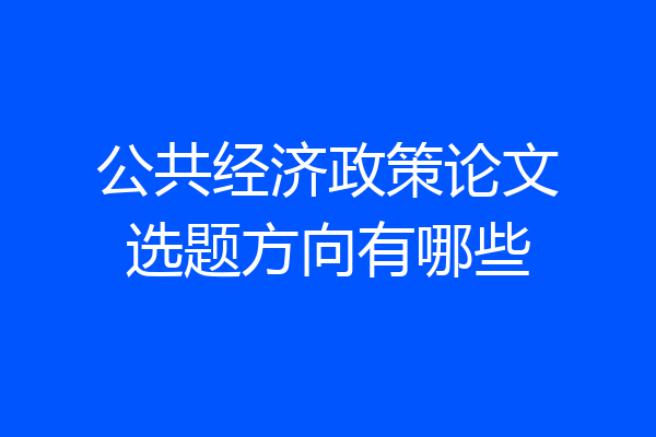 公共经济政策论文选题方向有哪些