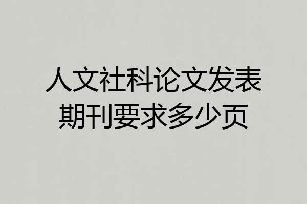 人文社科论文发表期刊要求多少页