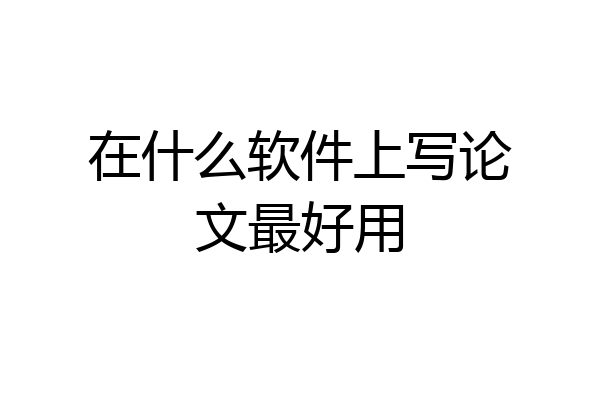 在什么软件上写论文最好用